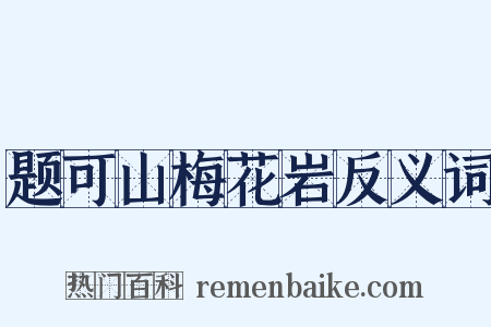 题可山梅花岩反义词是什么意思的图片